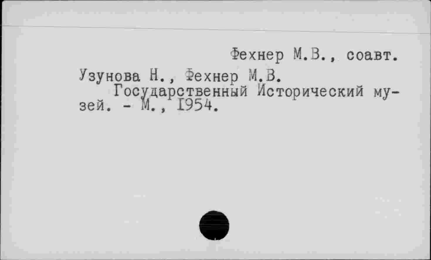 ﻿Фехнер М.З., соавт.
Узунова Н., Фехнер М.В.
Государственный Исторический му-